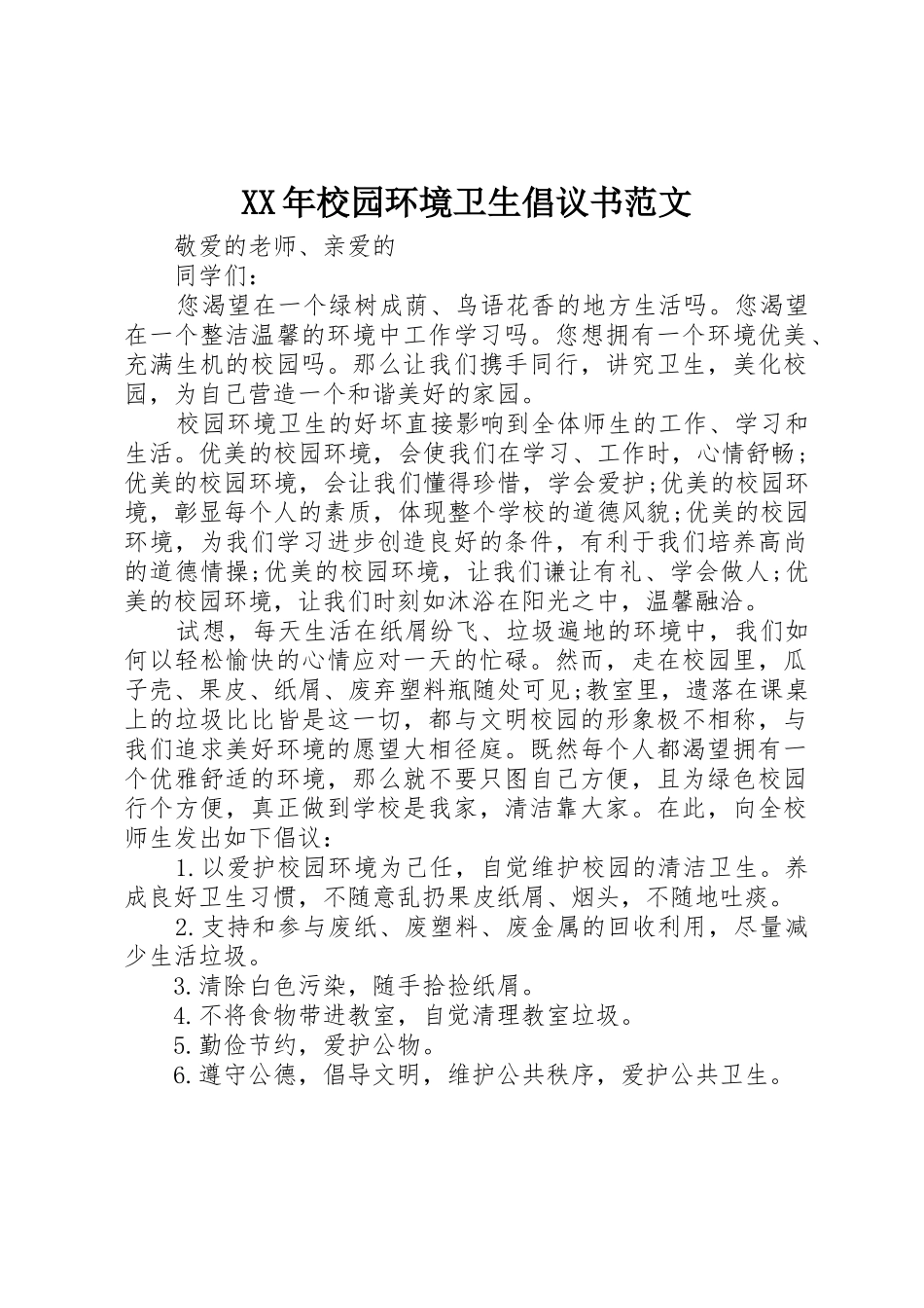XX年校园环境卫生倡议书_第1页