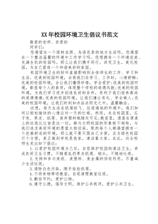 XX年校园环境卫生倡议书