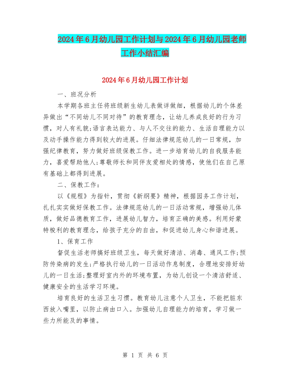 2024年6月幼儿园工作计划与2024年6月幼儿园教师工作小结汇编_第1页