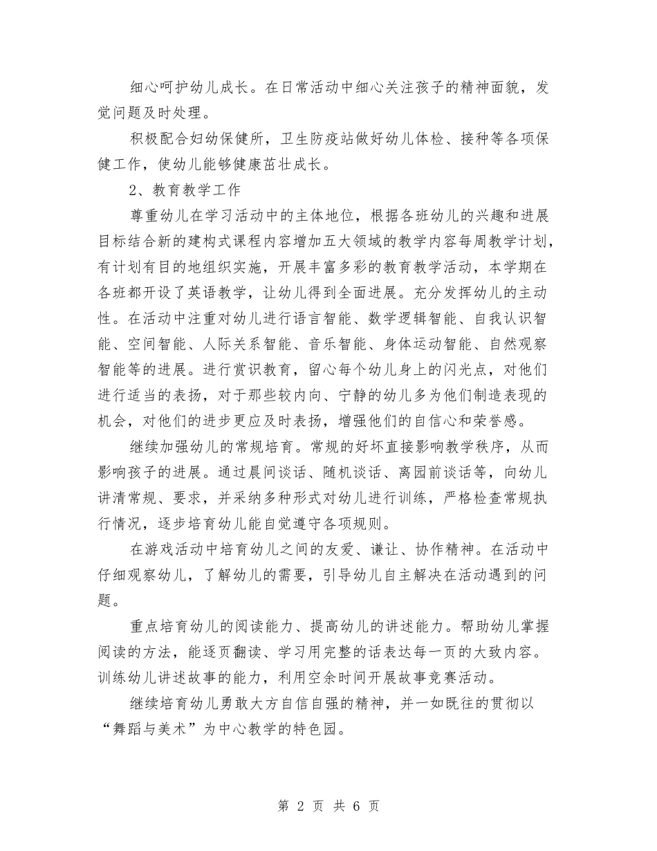 2024年6月幼儿园工作计划与2024年6月幼儿园教师工作小结汇编_第2页