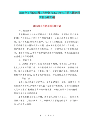 2024年6月幼儿园工作计划与2024年6月幼儿园教师工作小结汇编