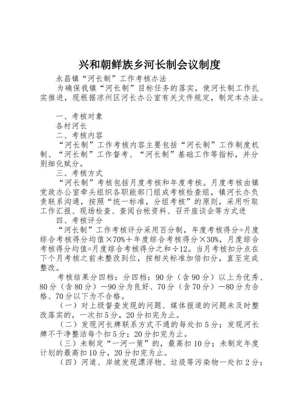 兴和朝鲜族乡河长制会议规章制度 _第1页