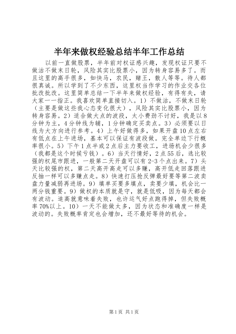 半年来做权经验总结半年工作总结_第1页