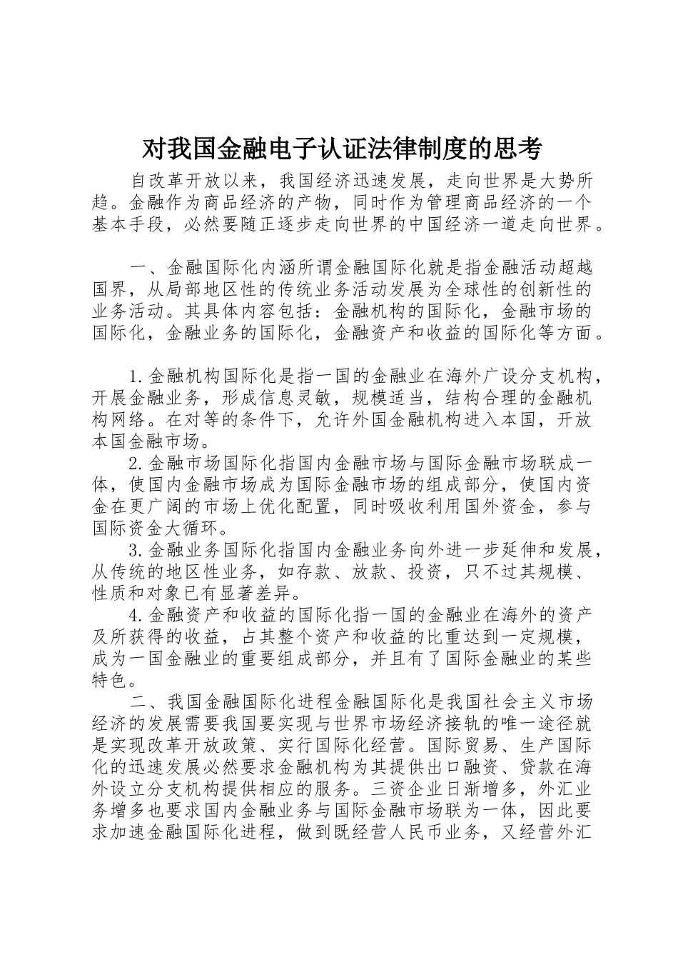对我国金融电子认证法律规章制度细则的思考_第1页