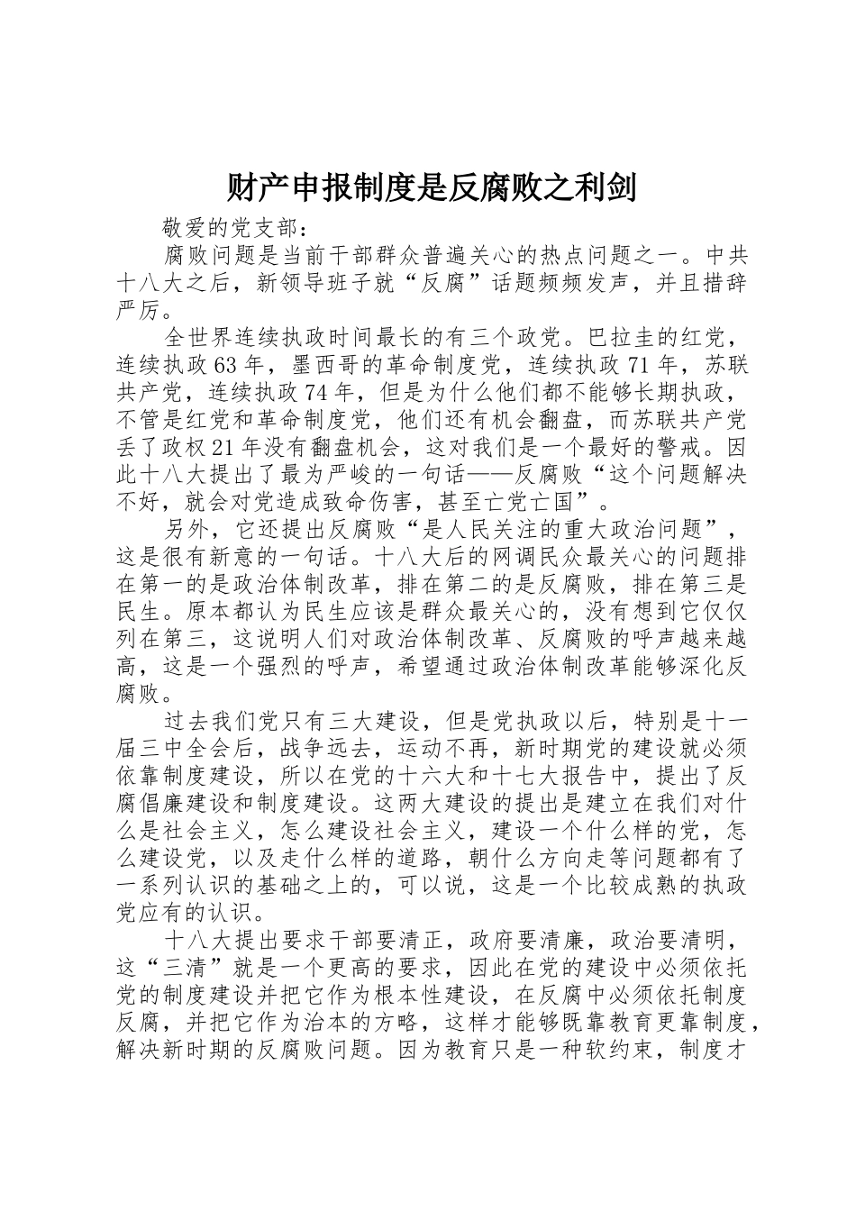 财产申报规章制度细则是反腐败之利剑_第1页