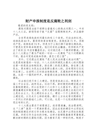 财产申报规章制度细则是反腐败之利剑