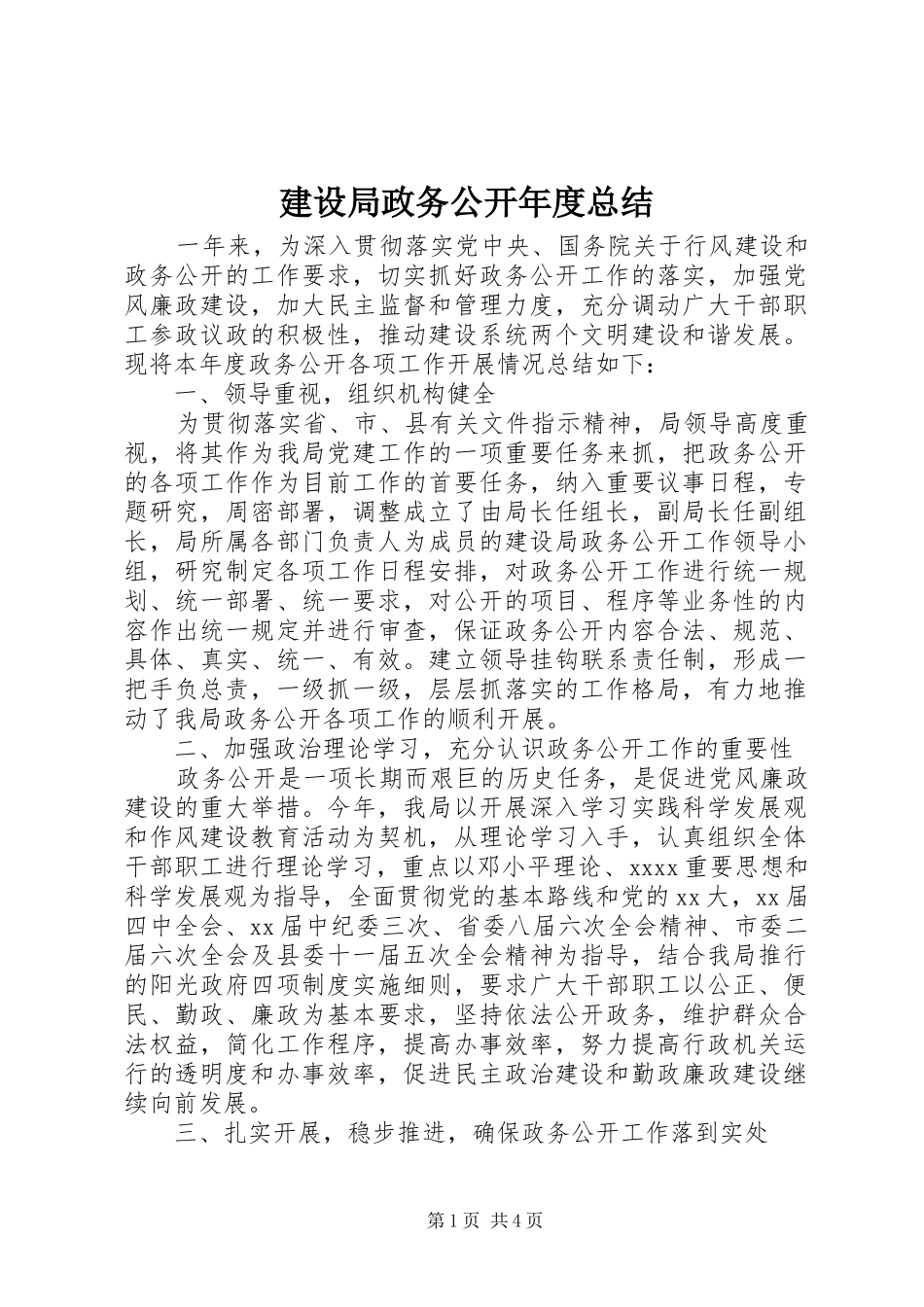 建设局政务公开年度总结_第1页