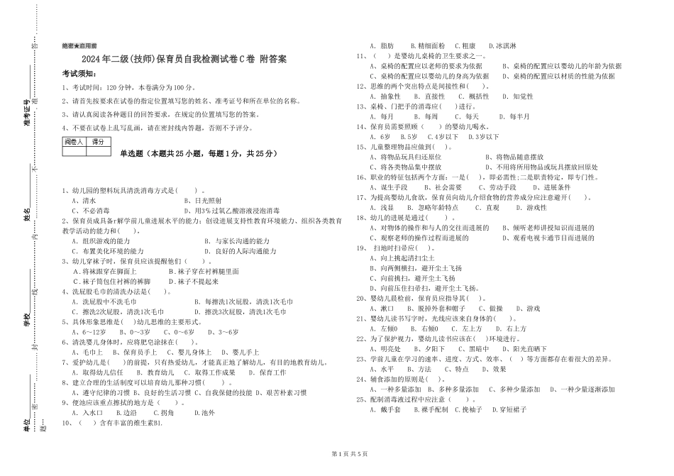 2024年二级(技师)保育员自我检测试卷C卷-附答案_第1页