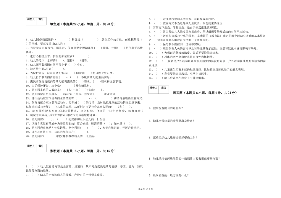 2024年二级(技师)保育员自我检测试卷C卷-附答案_第2页