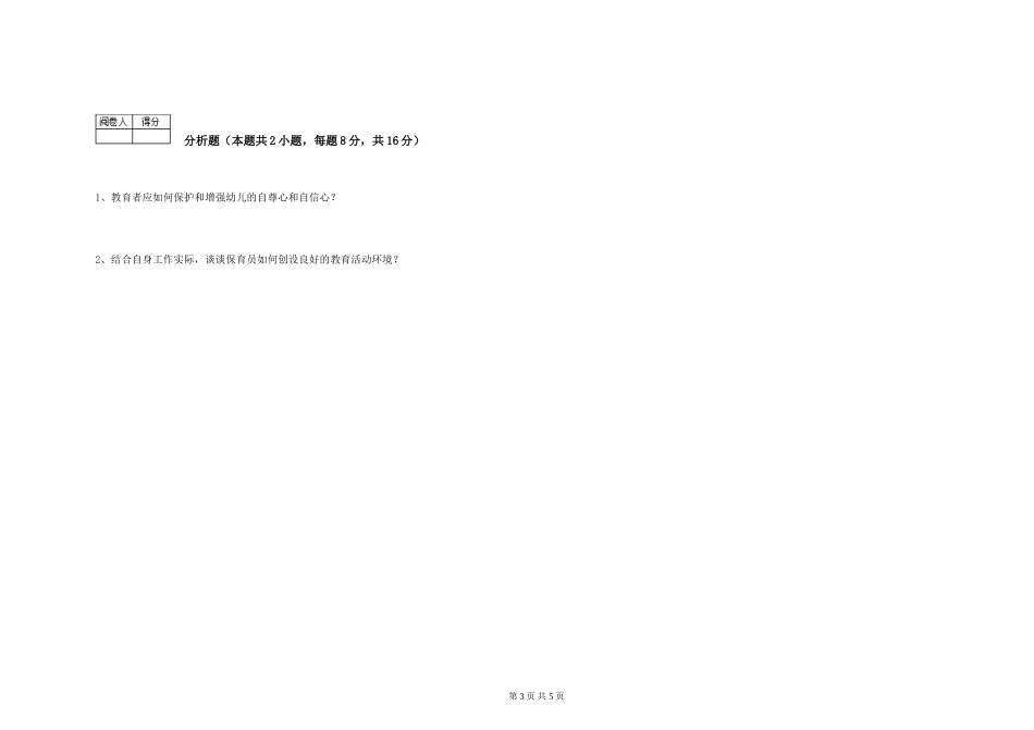 2024年二级(技师)保育员自我检测试卷C卷-附答案_第3页