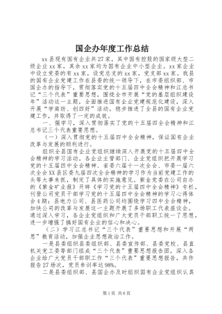 国企办年度工作总结