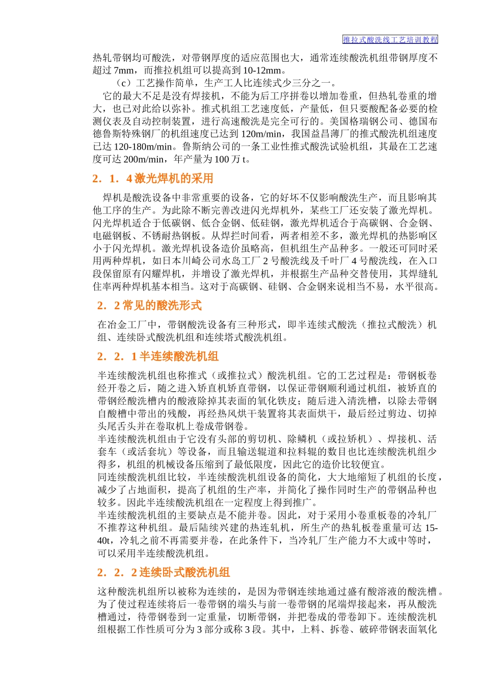 推拉式酸洗线工艺培训教程NEW_第3页