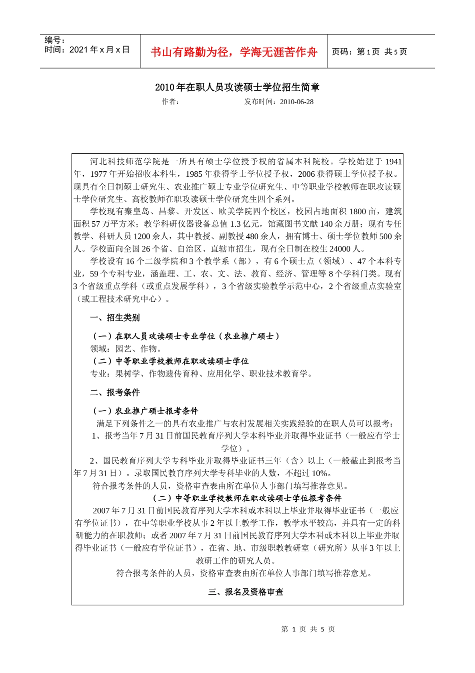 河北科技师范学院XXXX年在职人员攻读硕士学位招生简章_第1页