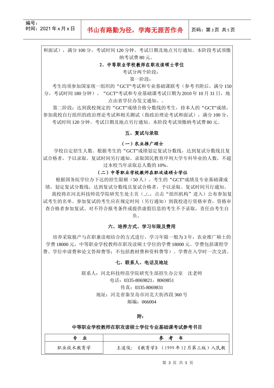 河北科技师范学院XXXX年在职人员攻读硕士学位招生简章_第3页