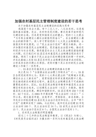 加强农村基层民主管理规章制度细则建设的若干思考