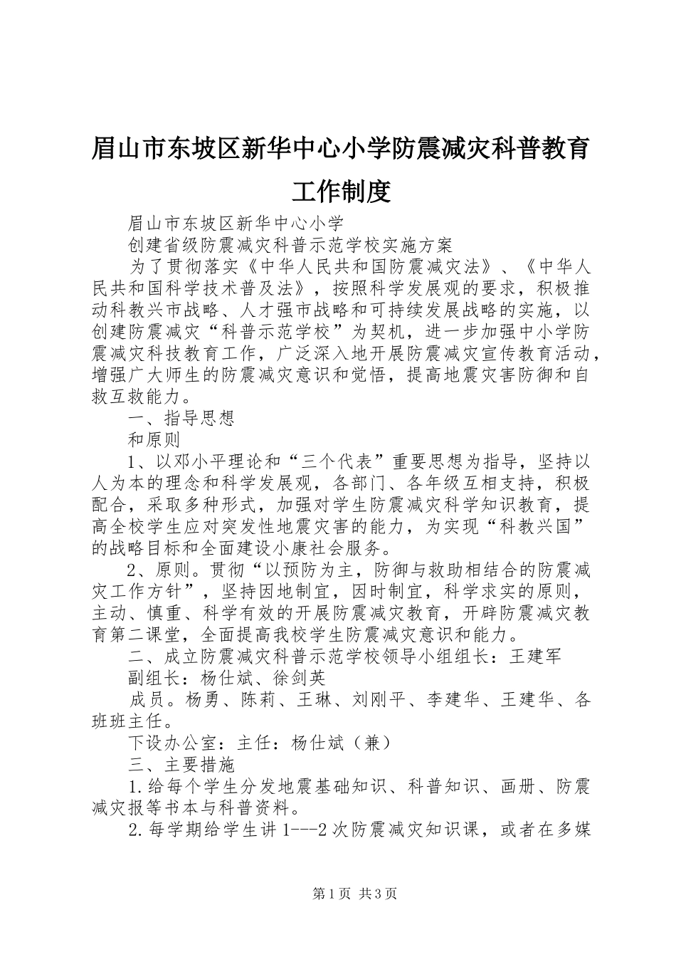 眉山市东坡区新华中心小学防震减灾科普教育工作规章制度 _第1页