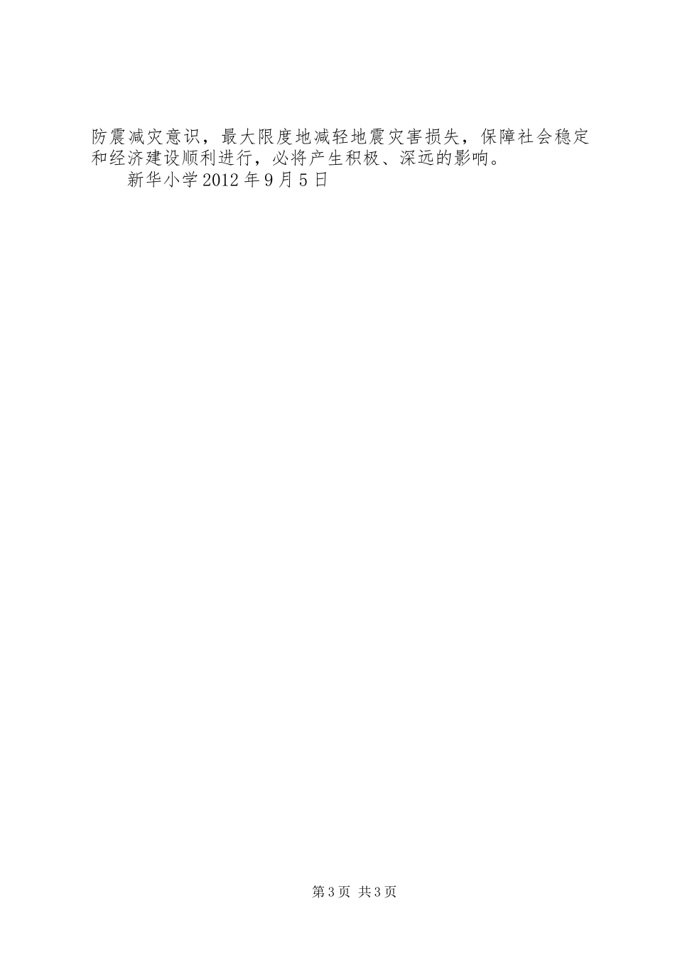 眉山市东坡区新华中心小学防震减灾科普教育工作规章制度 _第3页