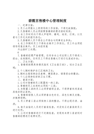 碧霞宫售楼中心管理规章制度 