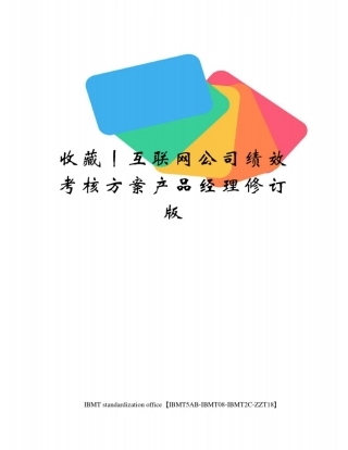 收藏丨互联网公司绩效考核方案产品经理修订版