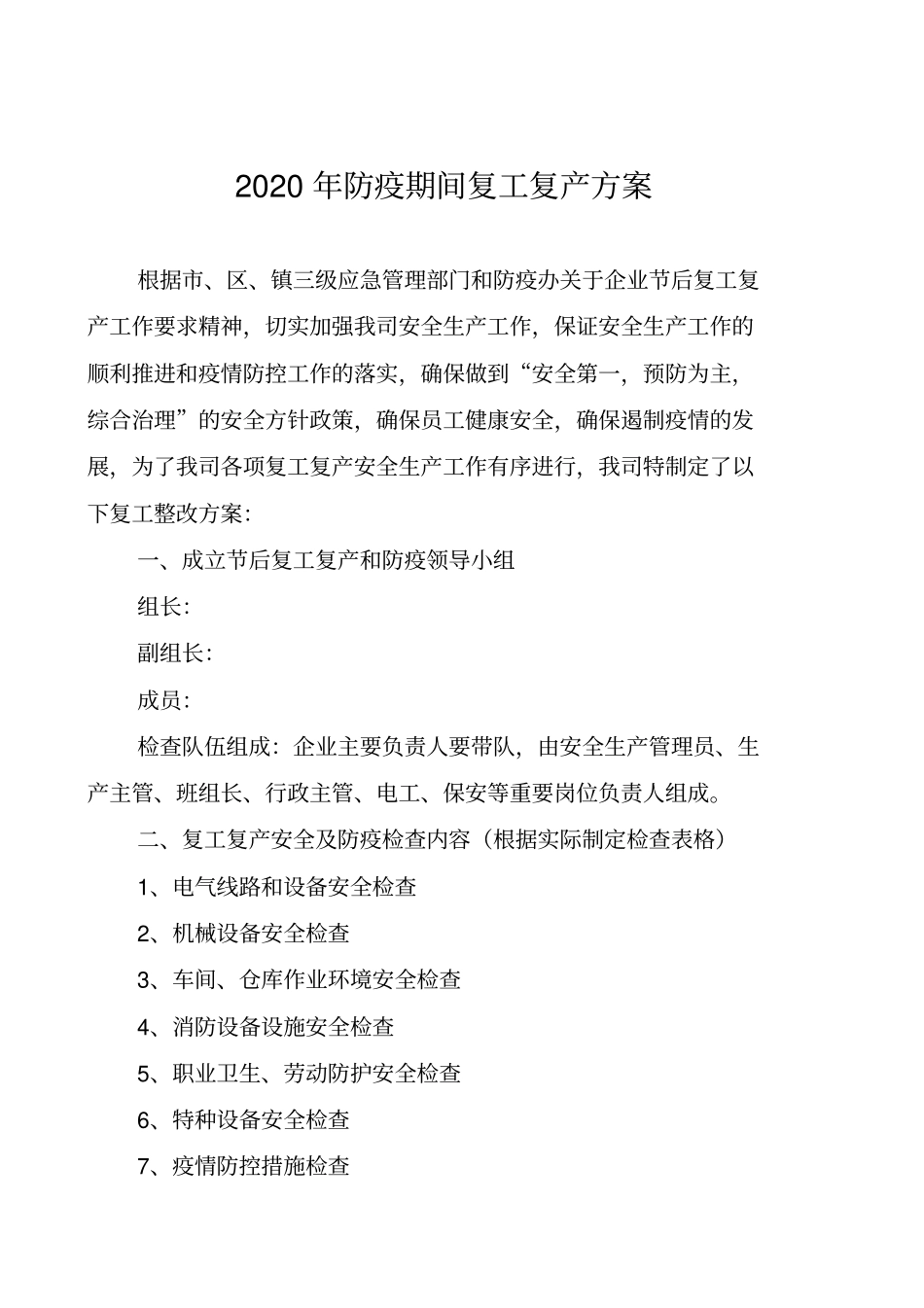 企业复工安全及防疫方案检查表(全套)_第1页