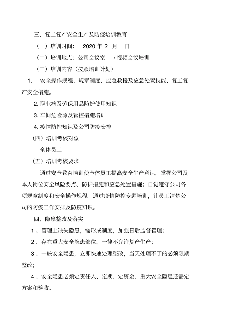 企业复工安全及防疫方案检查表(全套)_第2页