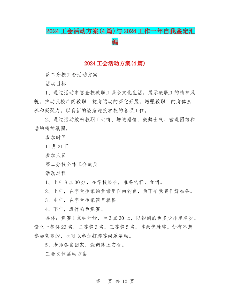 2024工会活动方案与2024工作一年自我鉴定汇编_第1页