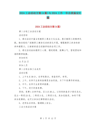 2024工会活动方案与2024工作一年自我鉴定汇编