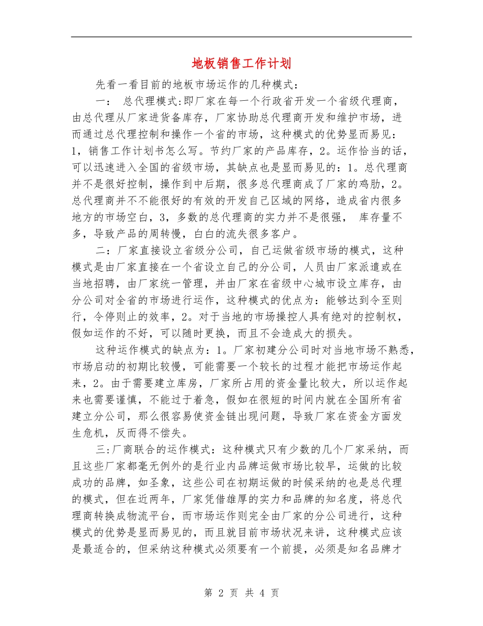 地板销售工作计划_第2页