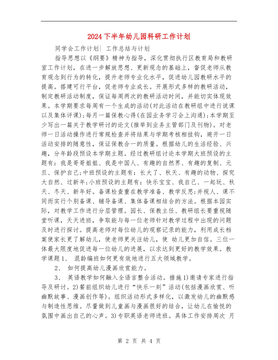 2024下半年幼儿园科研工作计划_第2页