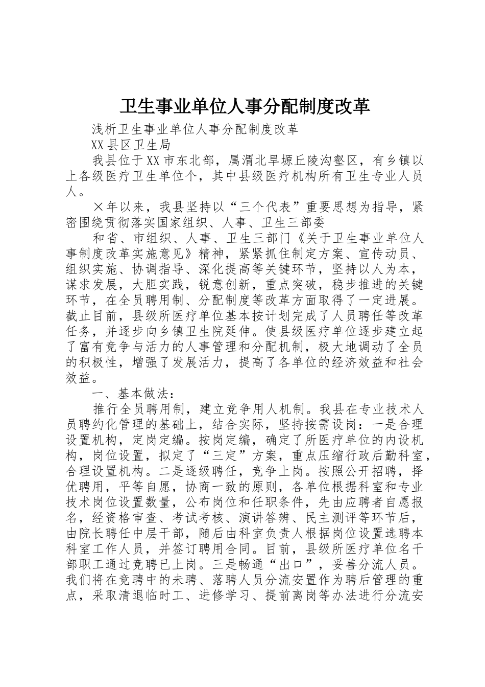 卫生事业单位人事分配规章制度细则改革_第1页