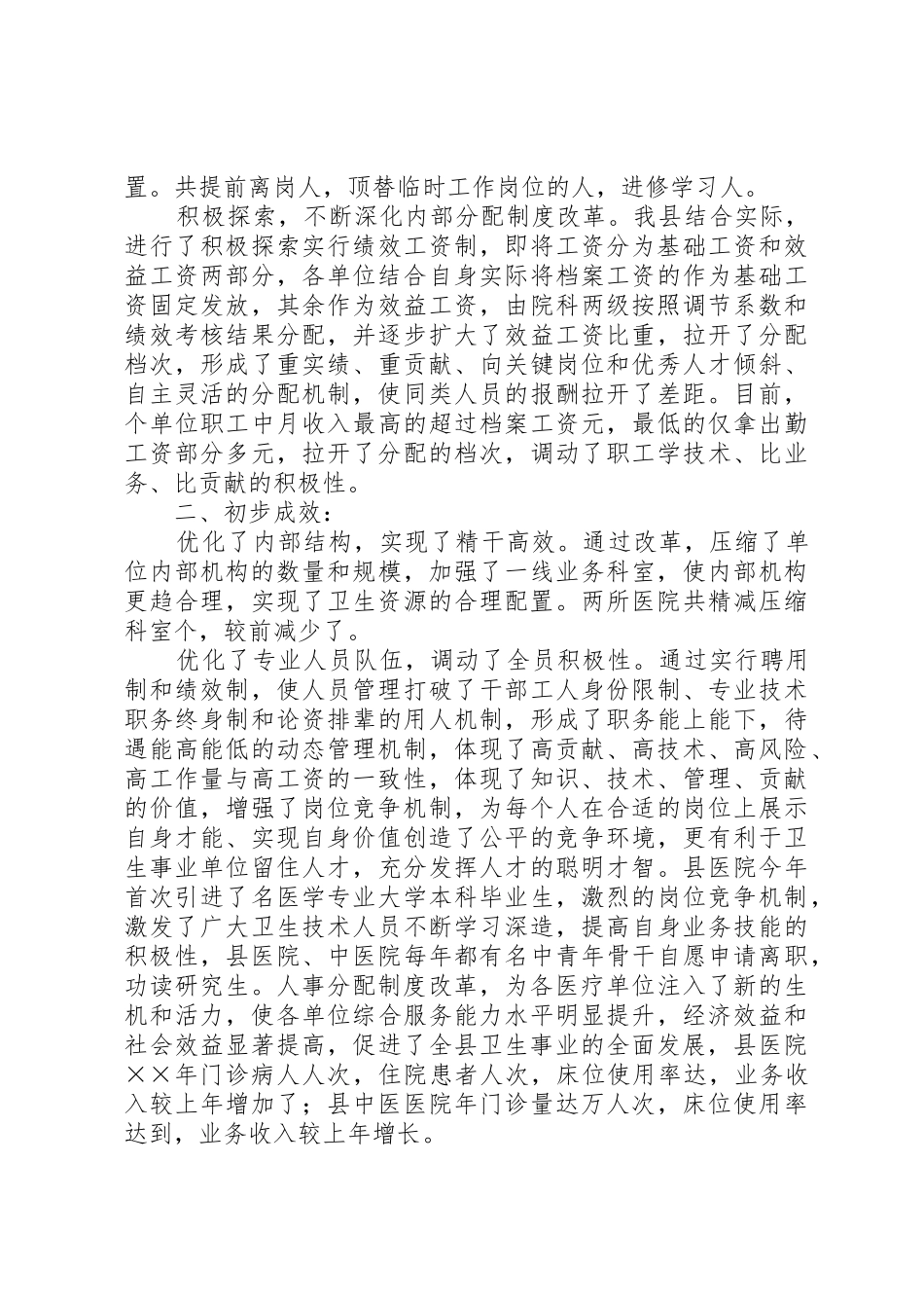 卫生事业单位人事分配规章制度细则改革_第2页