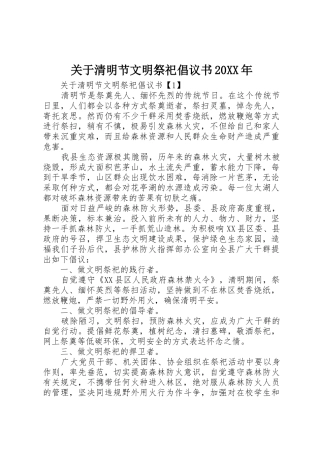 关于清明节文明祭祀倡议书范文大全20XX年(2)