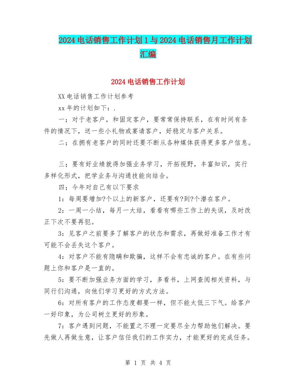 2024电话销售工作计划1与2024电话销售月工作计划汇编_第1页