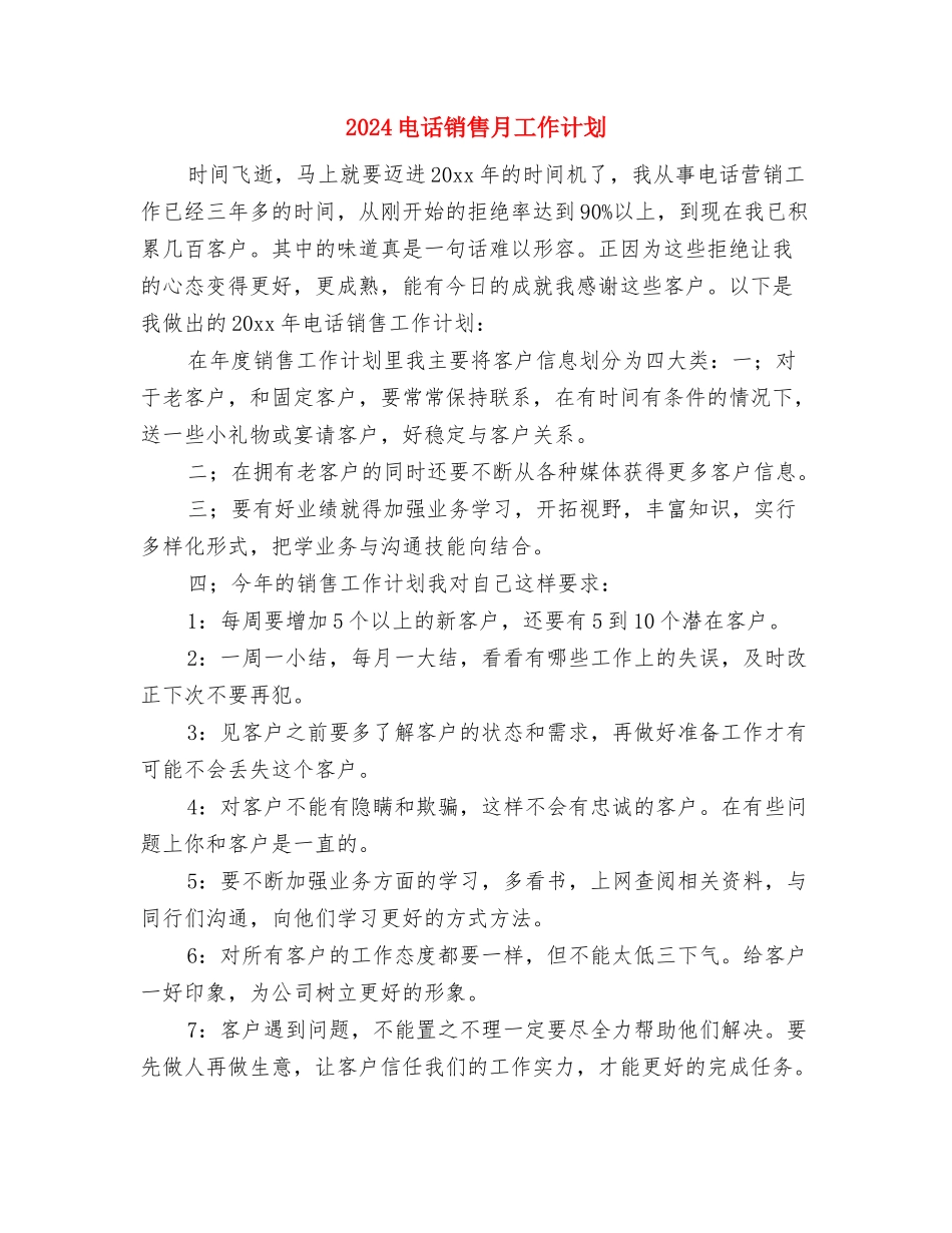 2024电话销售工作计划1与2024电话销售月工作计划汇编_第3页