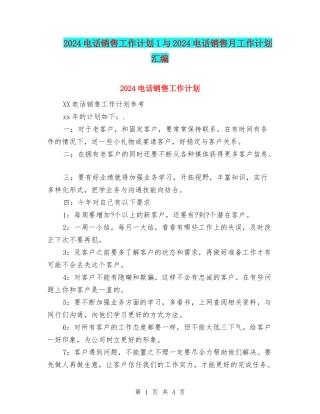 2024电话销售工作计划1与2024电话销售月工作计划汇编