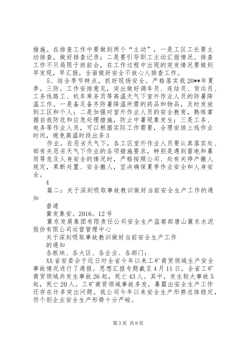 关于深刻吸取近期事故教训进一步加强安全生产工作总结_第3页