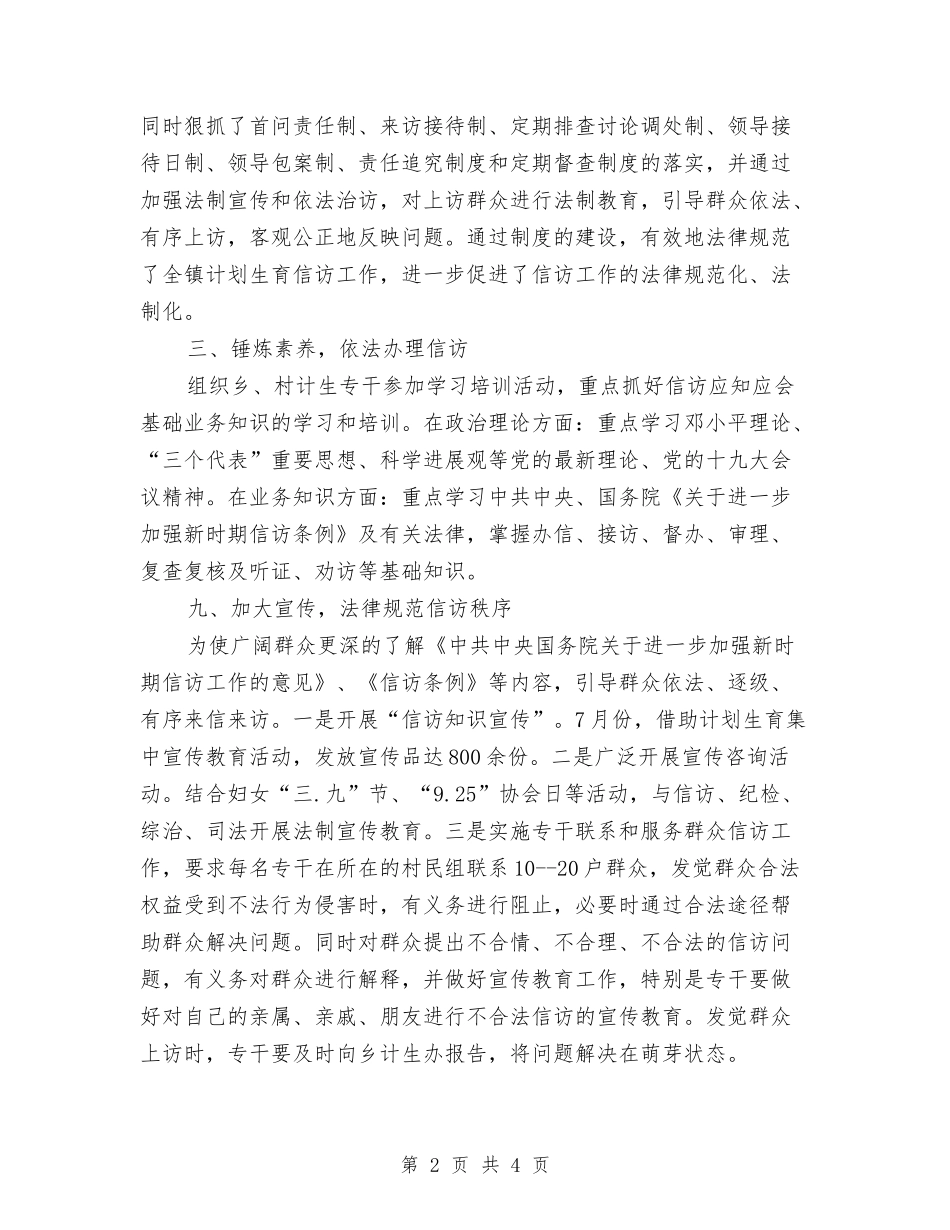 2024年乡镇计生办信访工作总结与2024年乡镇计生办年度总结范文汇编.doc_第2页