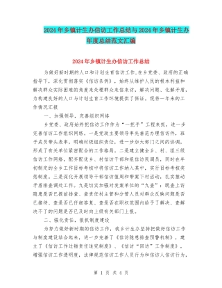 2024年乡镇计生办信访工作总结与2024年乡镇计生办年度总结范文汇编.doc