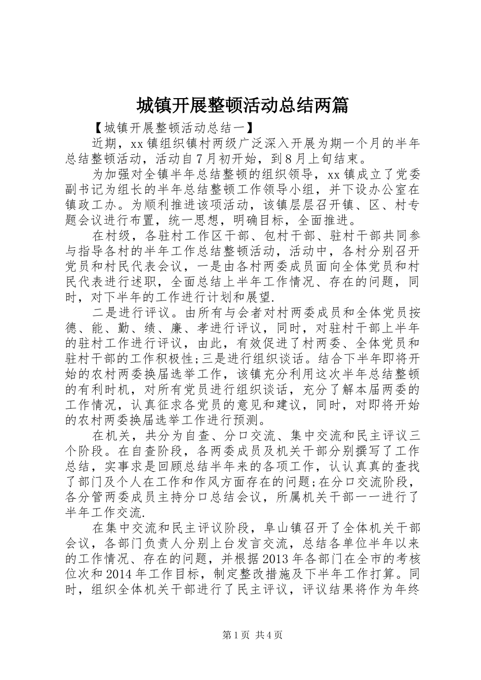 城镇开展整顿活动总结两篇_第1页