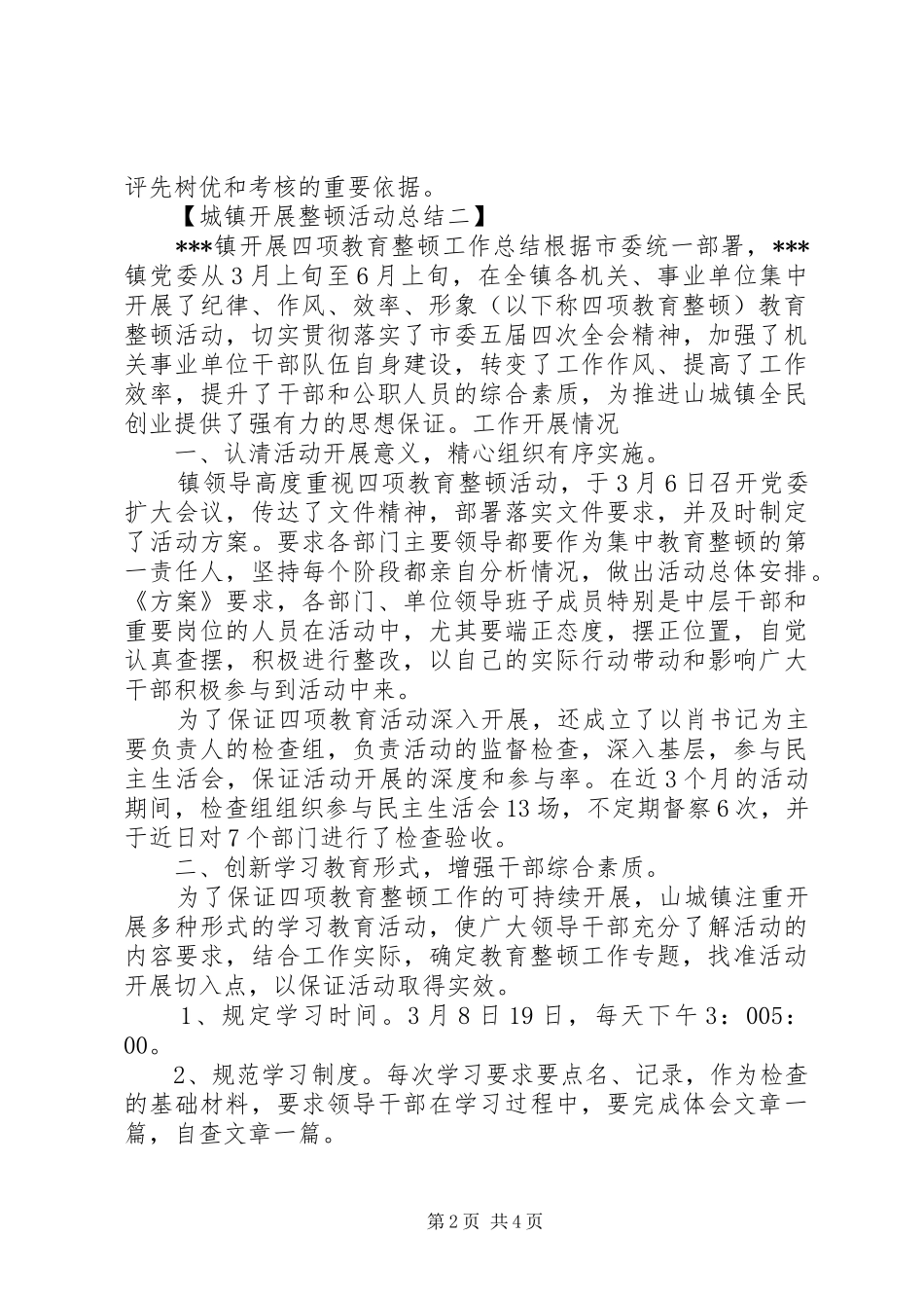 城镇开展整顿活动总结两篇_第2页