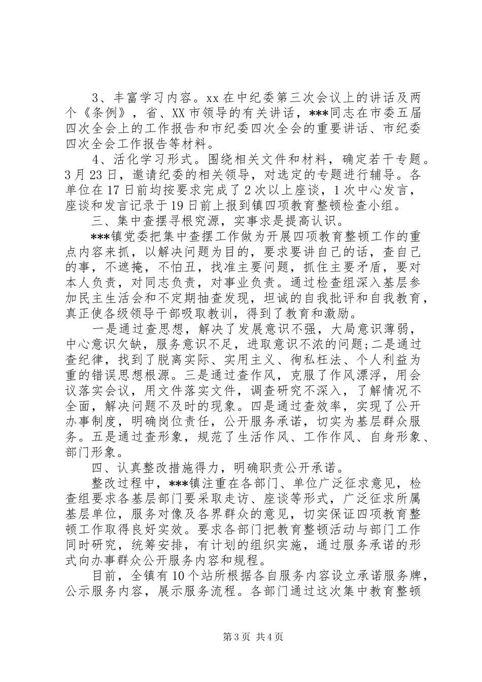 城镇开展整顿活动总结两篇_第3页