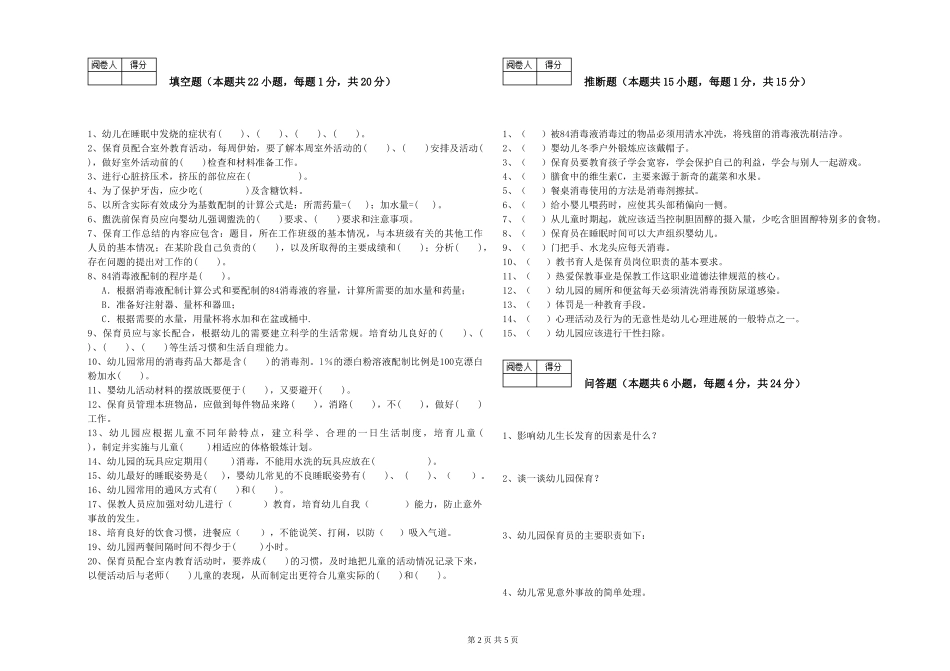 2024年一级(高级技师)保育员提升训练试卷C卷-含答案_第2页