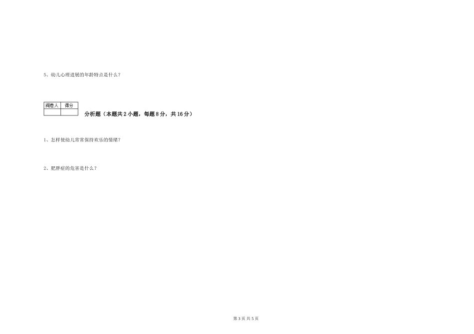 2024年一级(高级技师)保育员提升训练试卷C卷-含答案_第3页