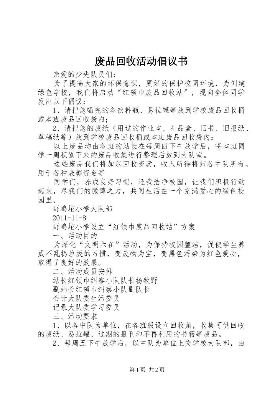 废品回收活动倡议书范文(5)_第1页