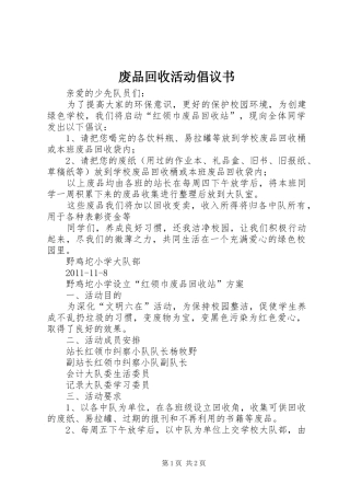 废品回收活动倡议书范文(5)