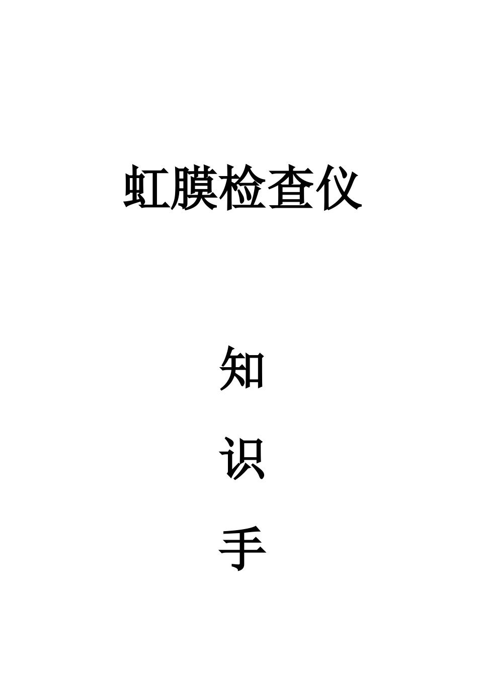虹膜检查仪必备手册_第1页