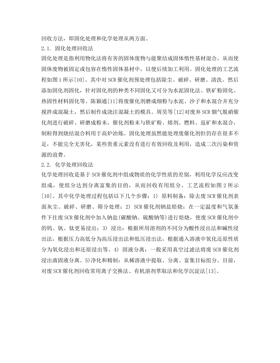 《安全环境-环保技术》之废钛基SCR脱硝催化剂回收处理研究现状及发展趋势 _第2页