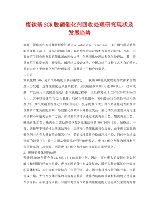 《安全环境-环保技术》之废钛基SCR脱硝催化剂回收处理研究现状及发展趋势 