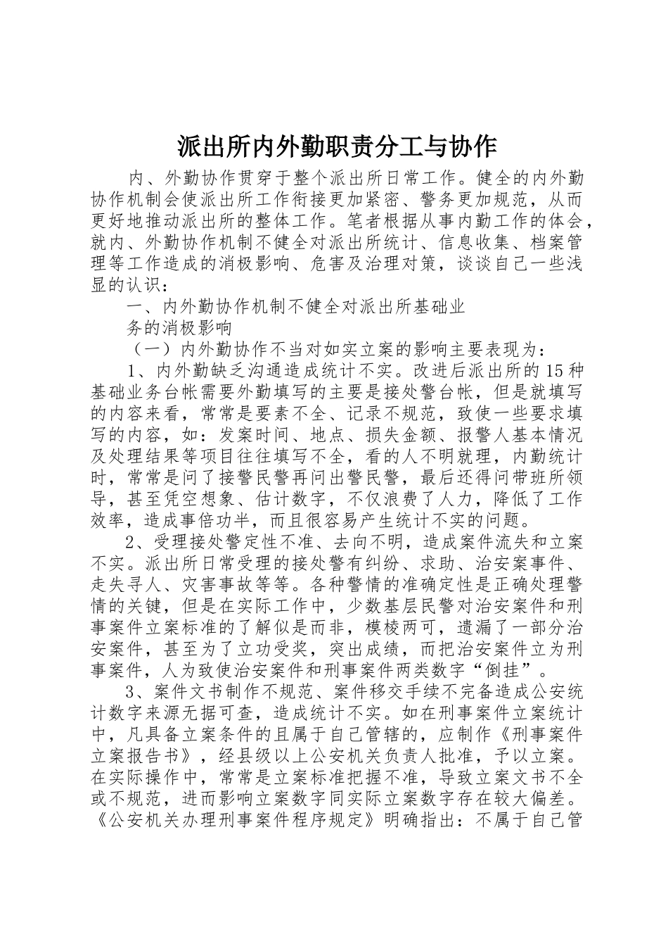 派出所内外勤职责要求分工与协作 _第1页