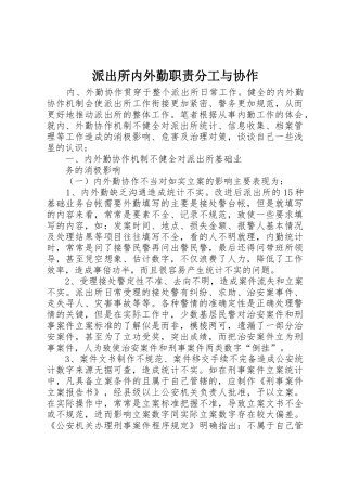 派出所内外勤职责要求分工与协作 
